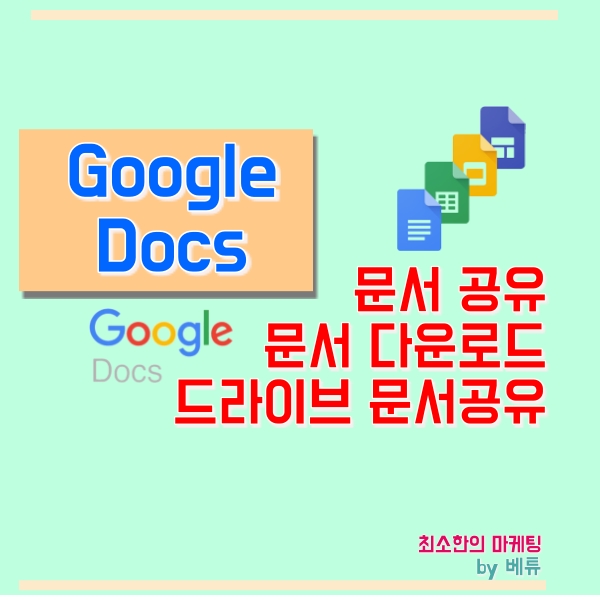  구글 문서 사용법 & 공유
