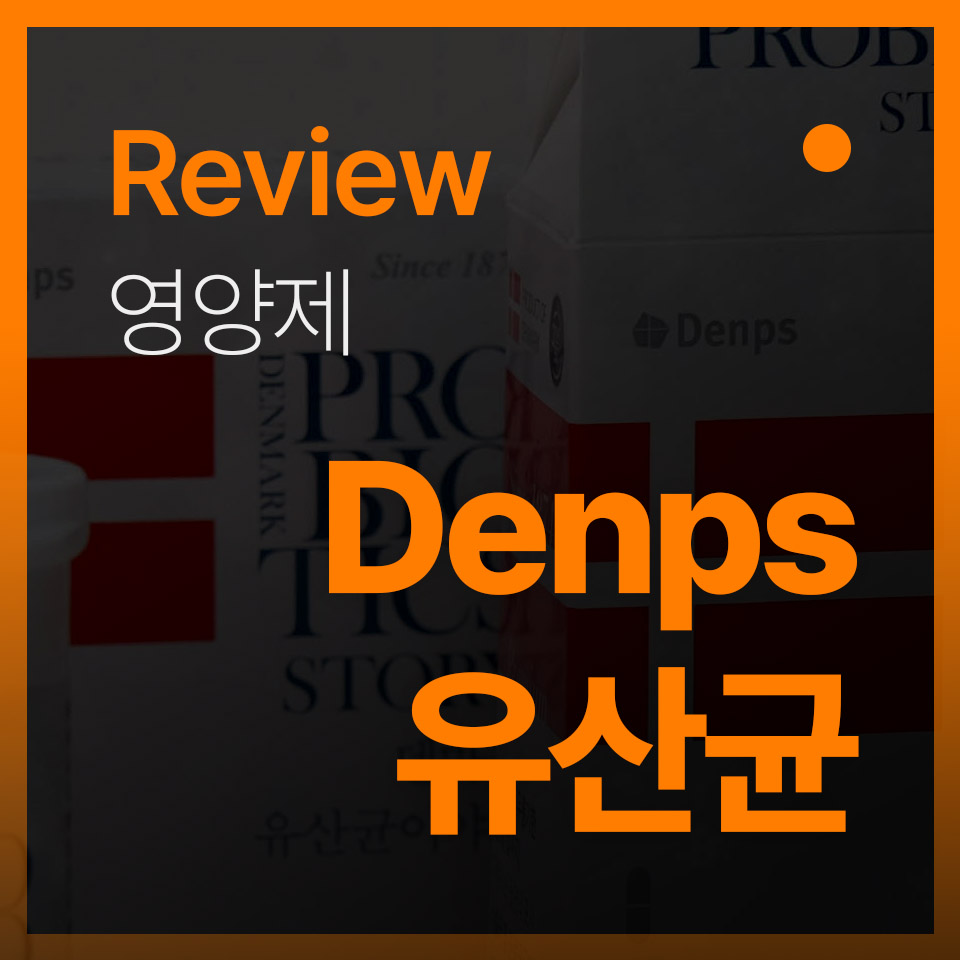  [덴프스] 덴마크 유산균이야기, 제가 '탁' 열고 먹어봤습니다.