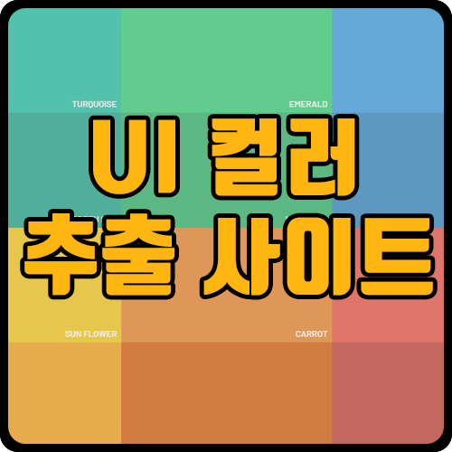  웹, 앱 무료 컬러 색상 추출 사이트 추천 (ft. color 추천, 두 컬러 조합)