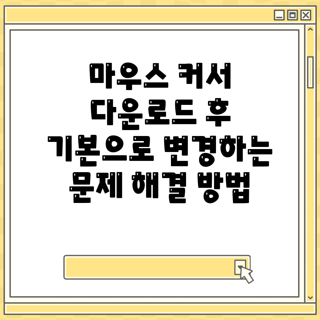 마우스 커서 다운로드 후 기본으로 변경하는 문제 해결 