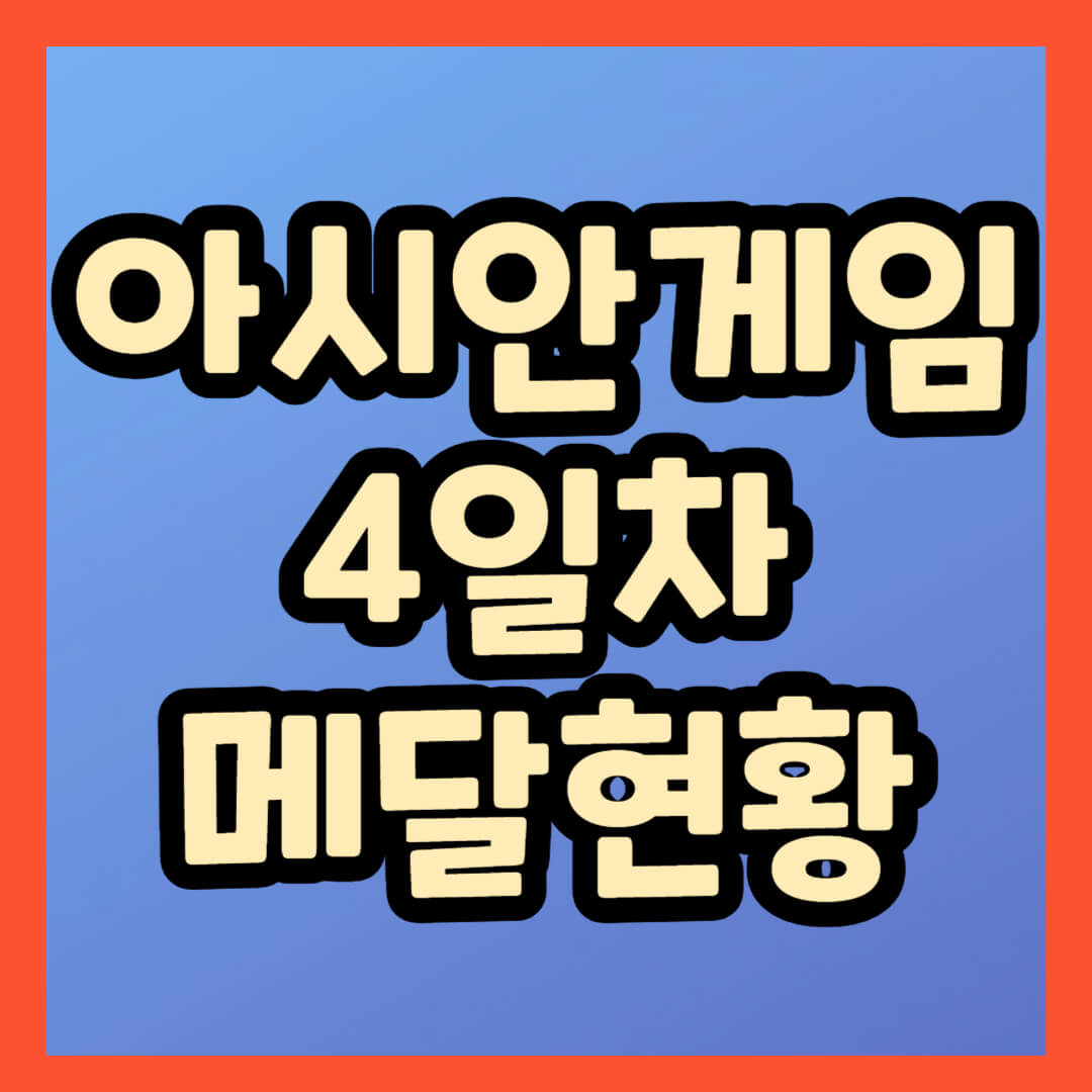 아시안게임 4일차 메달현황