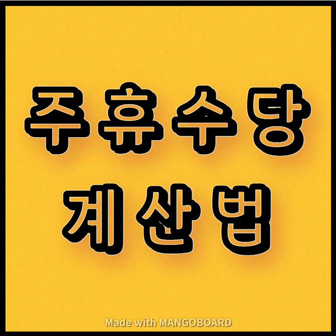 주휴수당 계산법과 유형, 사례 소개