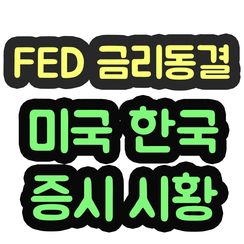  9월 17일. 제로금리 2023년 말까지 유지 결정. Fed 회의 결과. 주식 증시 요약 및 관련 주