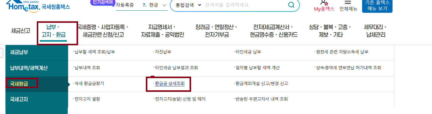 국세청 소득세 환급 조회 방법