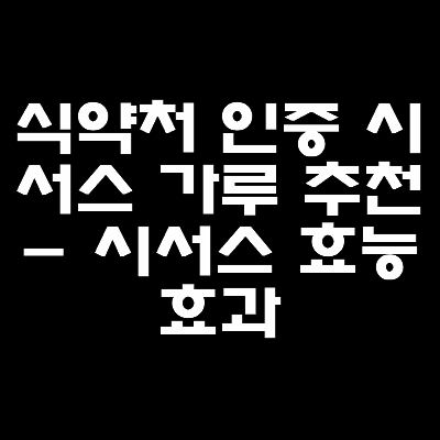 식약처인증-시서스가루-추천