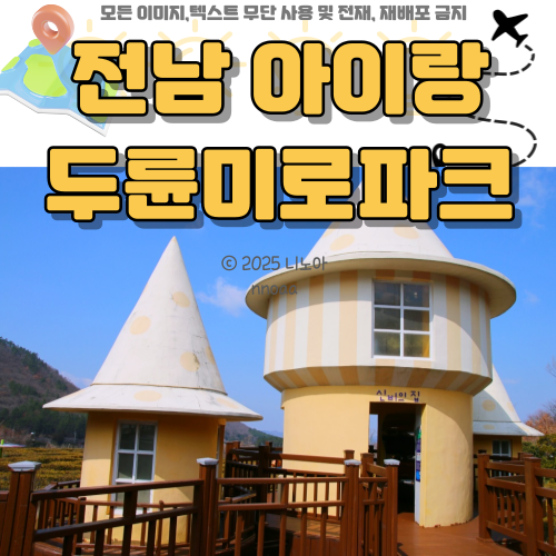 전남-아이랑-두륜미로파크-사진