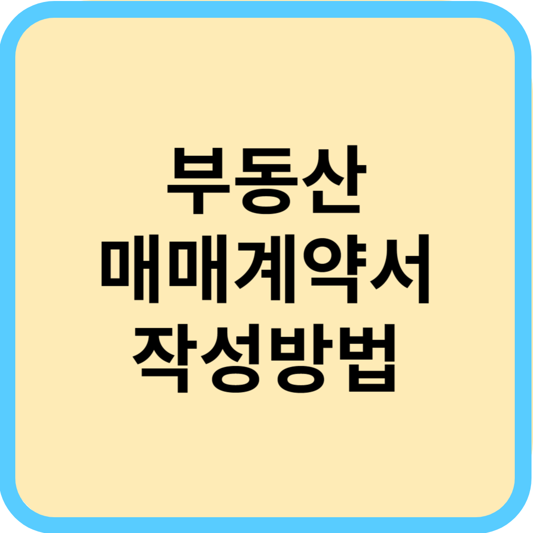  부동산 매매계약서 작성방법 및 필수 확인사항