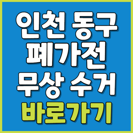 동구 폐가전 제품 무상수거