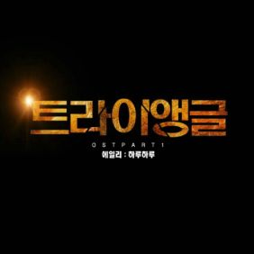  에일리(AILEE) (이예진) 하루하루 듣기/가사/앨범/유튜브/뮤비/반복재생/작곡작사