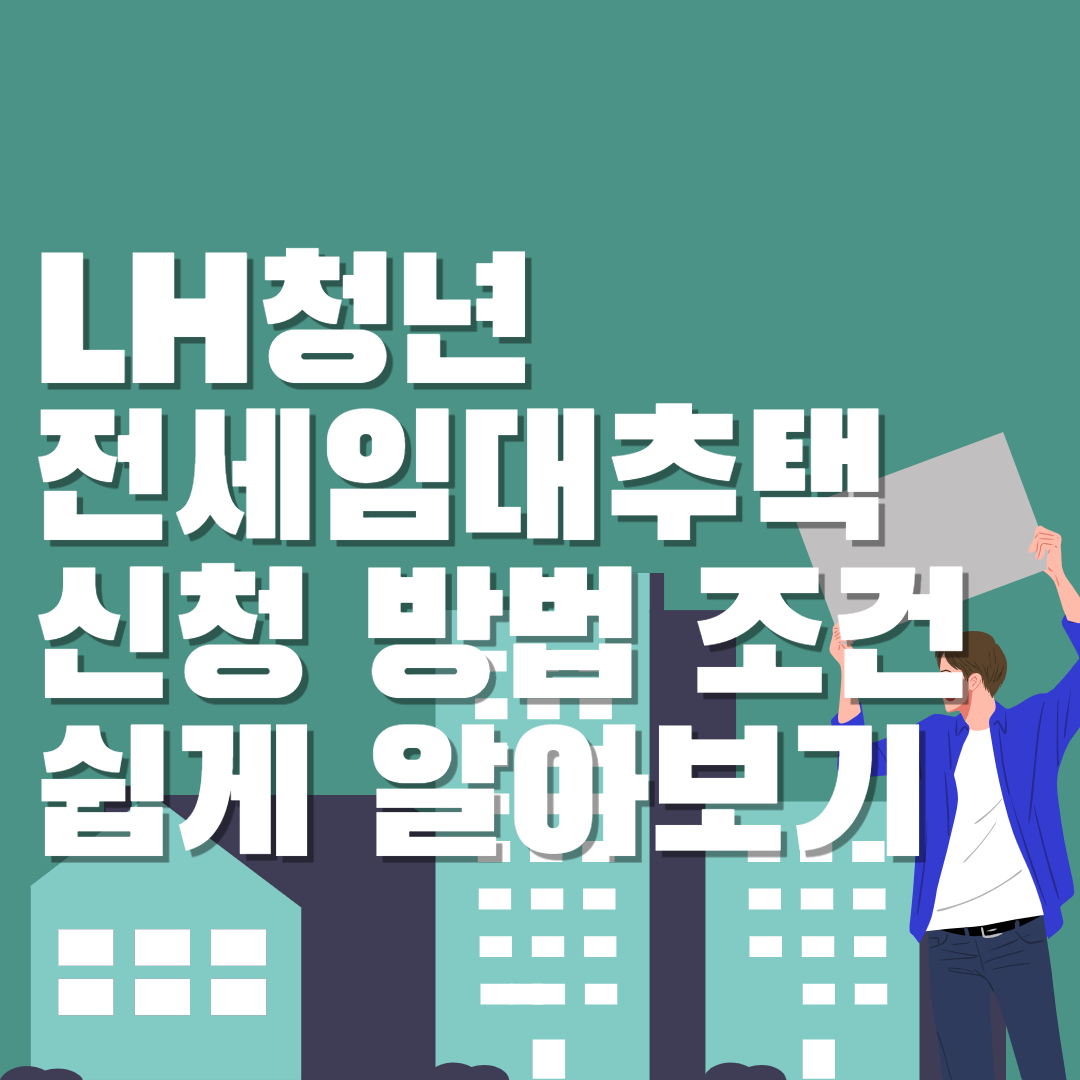  LH 청년전세임대주택 신청방법 조건 쉽게 알아보기