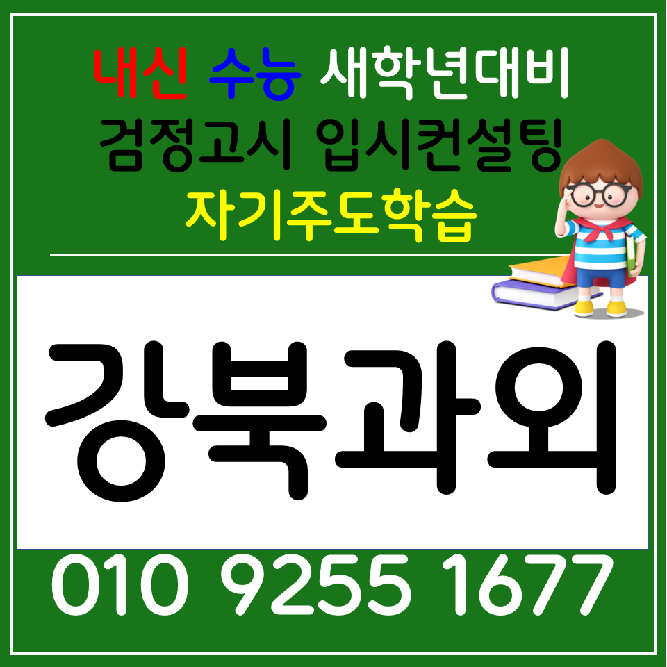  미아동 사회과외 번동 과학과외 고1 고2 고3 전과목 검정고시 선생님