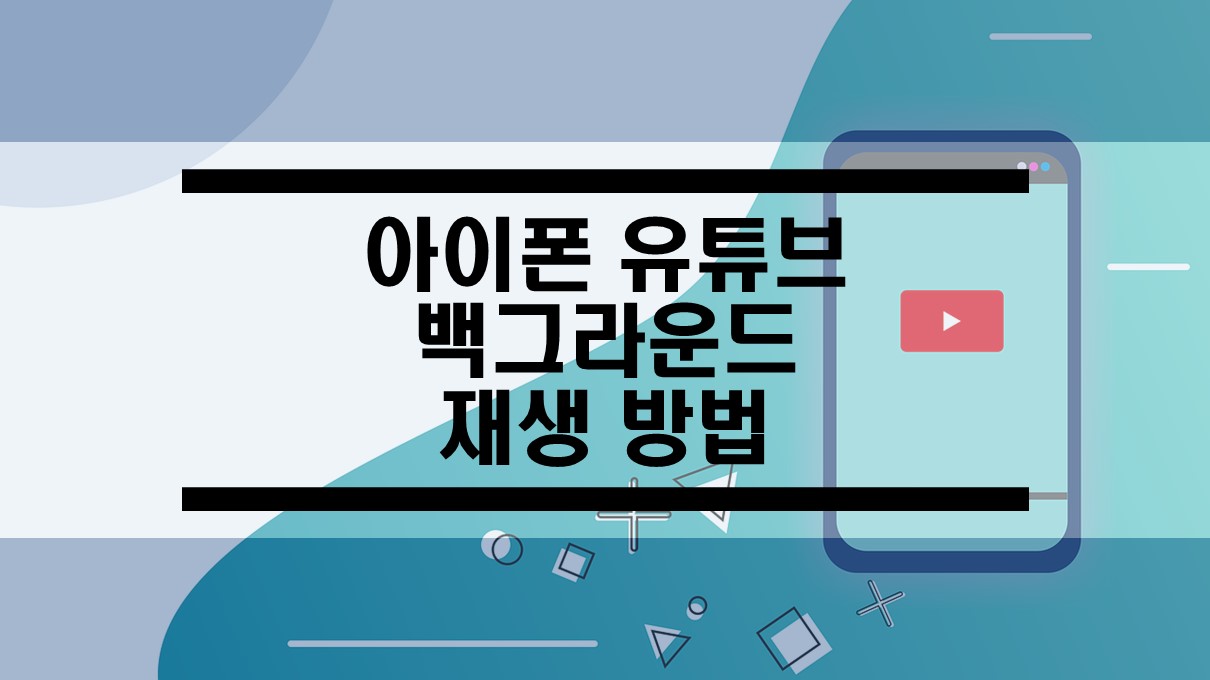  아이폰 유튜브 백그라운드 재생 방법