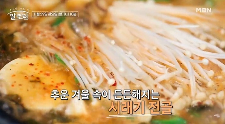 시래기전골