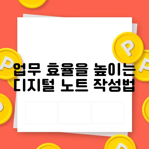 업무 효율을 높이는 디지털 노트 작성법