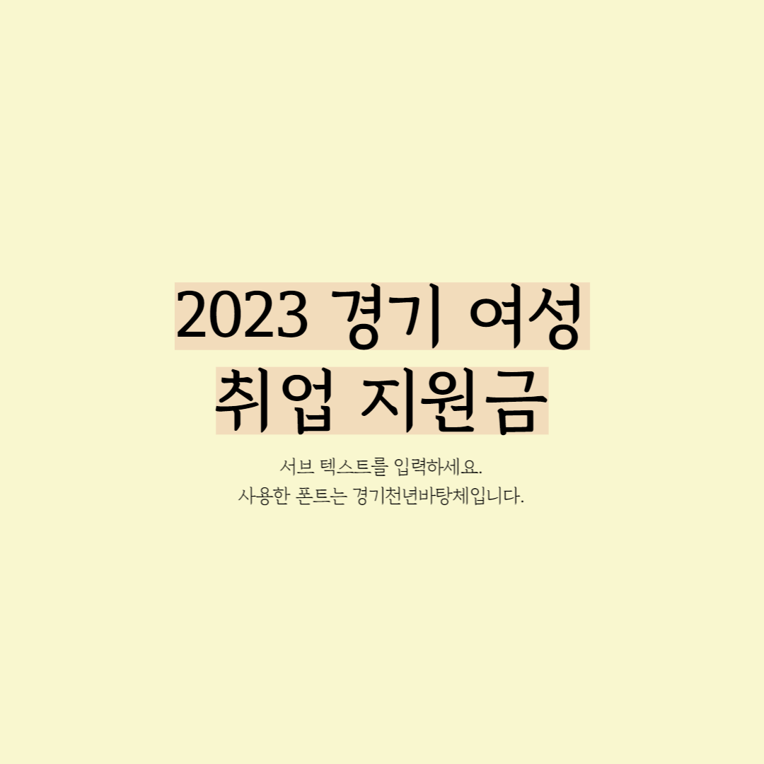 2023 경기 여성취업 지원금 섬네일