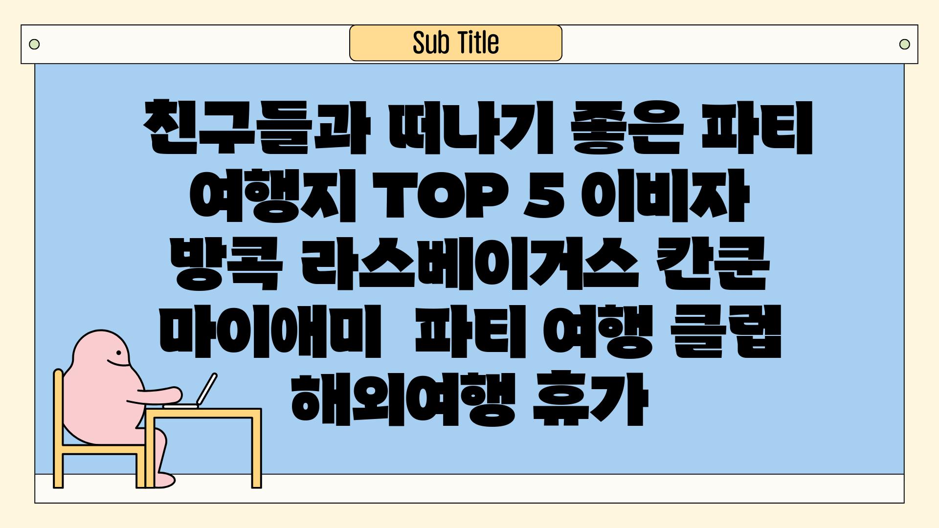 ## 친구들과 떠나기 좋은 파티 여행지 TOP 5| 이비자, 방콕, 라스베이거스, 칸쿤, 마이애미 | 파티, 여행, 클럽, 해외여행, 휴가