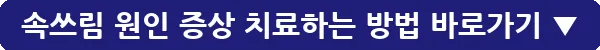 속쓰림 원인 증상 치료하는 방법_19