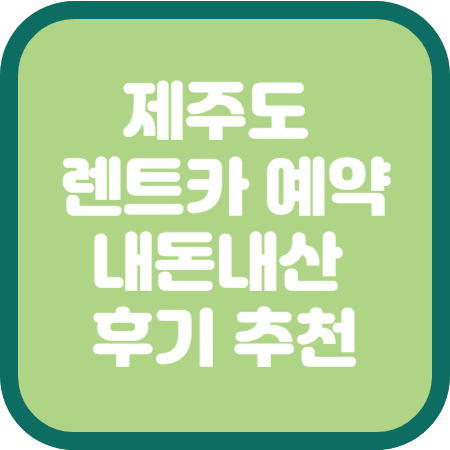 제주도-렌트카-예약-내돈내산-후기-추천
