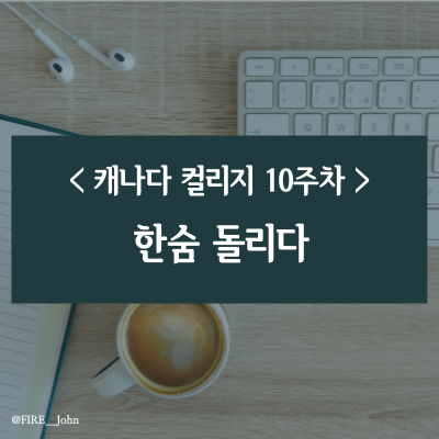  캐나다 컬리지 10주차: 한숨 돌리다 (feat. 과목별 비중)
