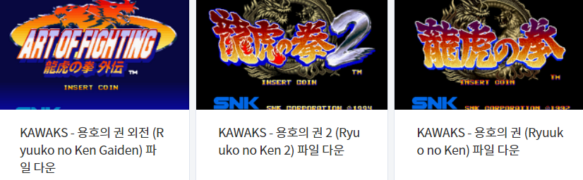  고전 대전격투 게임 (龍虎の拳) 용호의 권 시리즈 롬파일 다운로드 (에뮬 윈 카왁스 전용 - WinKawaks)