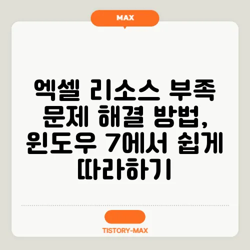 엑셀 리소스 부족 문제 해결 방법, 윈도우 7에서 쉽게 따라하기