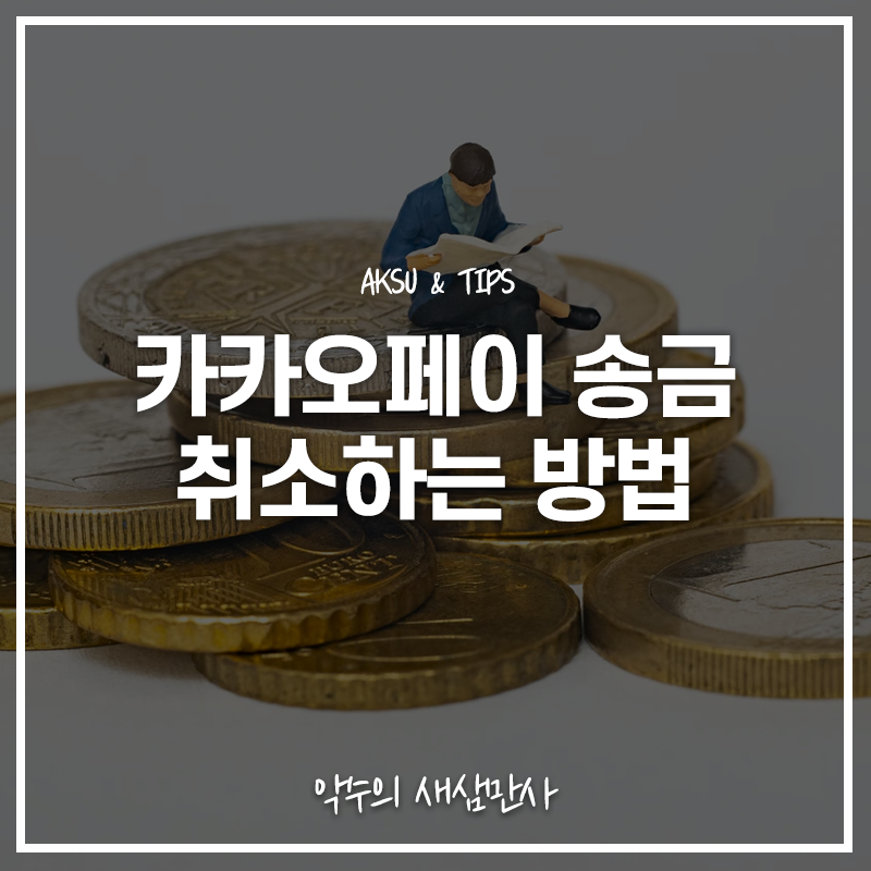  카카오페이 송금취소 하는 법! 카카오페이 송금확인증은 어디에?