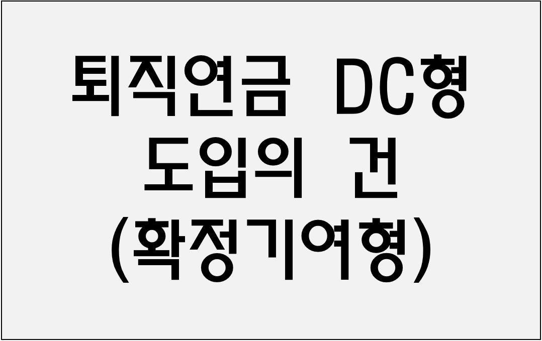 퇴직연금 DC형 도입의 건(확정기여형)