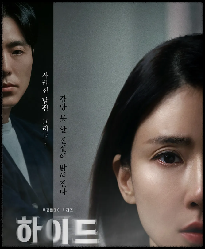  하이드 드라마 뜻 원작 재방송 출연진 등장인물 관계도 줄거리 다시보기 이보영 이무생 정보