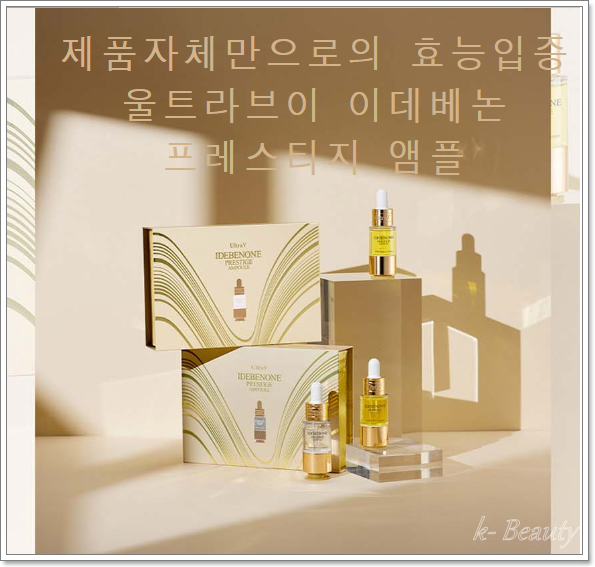  울트라V 이데베논 프레스티지 앰플 , 안티 에이징 가치를 높이는 황금빛 한방울의 기적