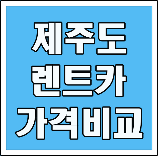 제주도 렌트카 가격비교 글씨 썸네일