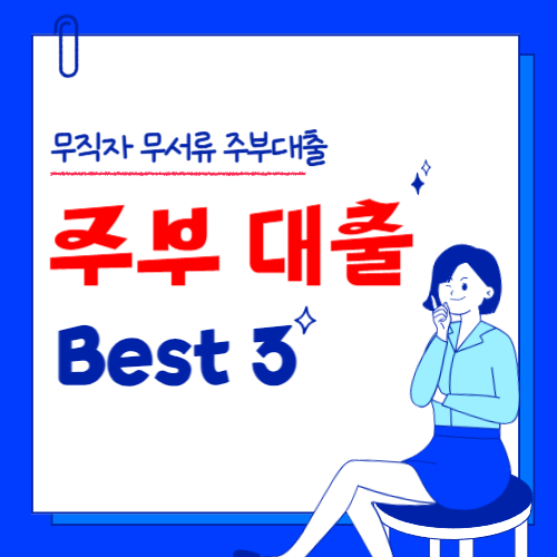  무직자 무서류 주부대출 필요하신가요? Best 3 사잇돌 중저신용자 직업훈련생계비대출