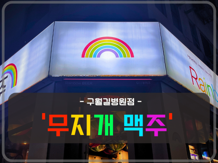 무지개 맥주