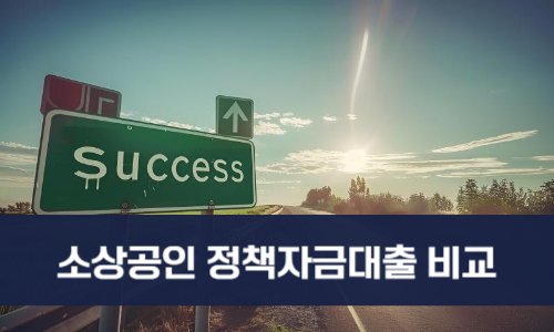 소상공인 정책자금대출 비교