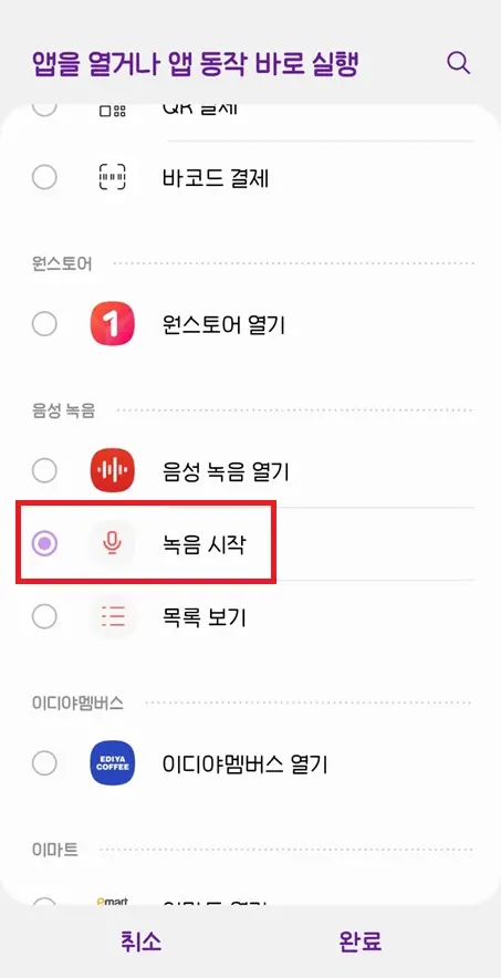 갤럭시-루틴-어플리케이션-음성녹음-선택