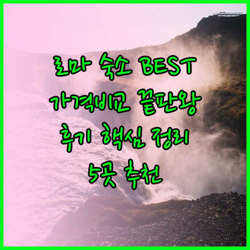 로마 숙소 추천 베스트 5 가격 비교