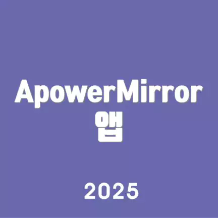 ApowerMirror 앱