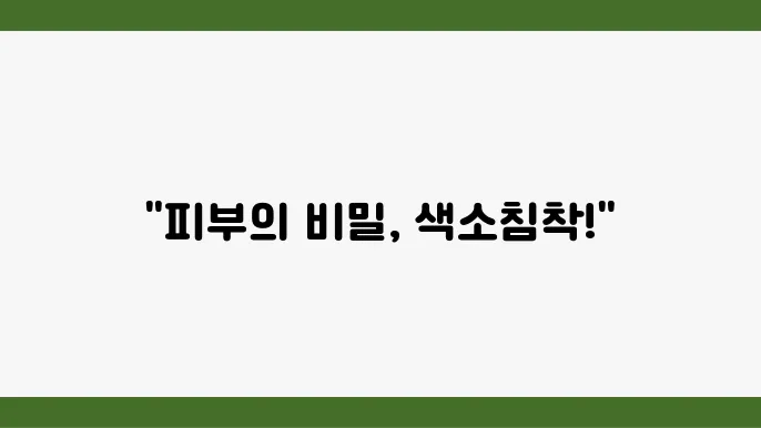 피부색소침착 치료법