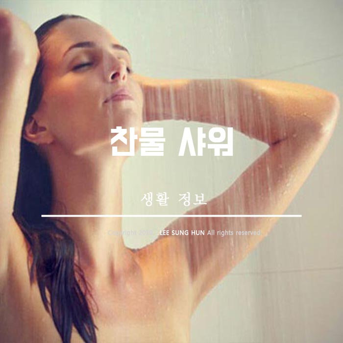  피부미용 혈액순환 찬물 샤워