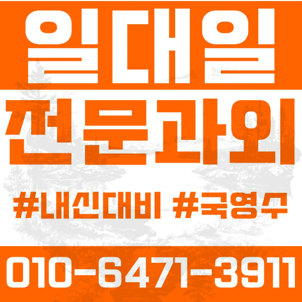  ️남양주 평내동과외 영어과외 수학과외 국어과외 국영수과외 기말고사대비 초등과외 평내초 장내초 중등과외 평내중 장내중 고등과외 평내고 호평고 판곡고 여름방학특강 2학기대비