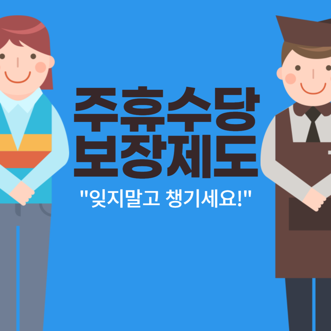 주휴수당 지급 기준과 계산법