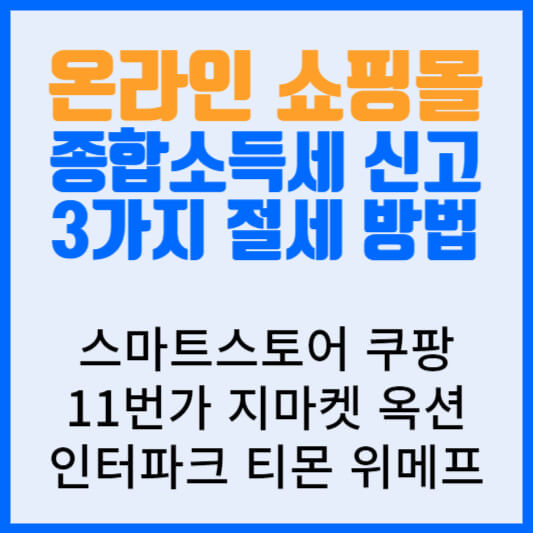 온라인 쇼핑몰 종합소득세 신고 3가지 절세방법