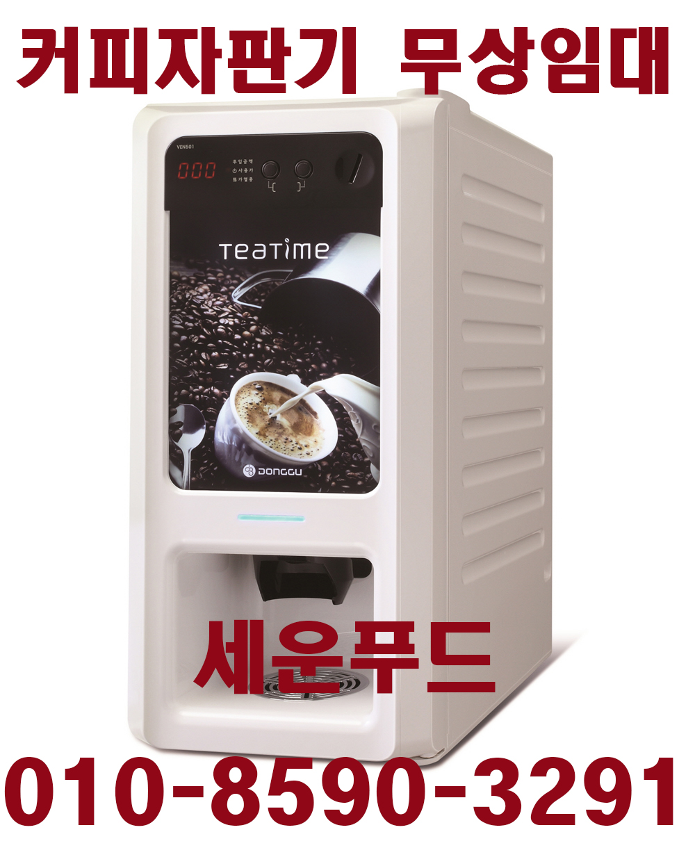  커피자판기무상임대 세운푸드 소상공인 무료광고지원