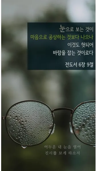 전도서 6장 인생이란 성경 말씀 묵상_4