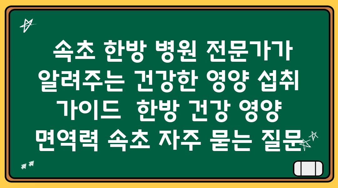  속초 한방 병원 전문가가 알려주는 건강한 영양 섭취 설명서  한방 건강 영양 면역력 속초 자주 묻는 질문