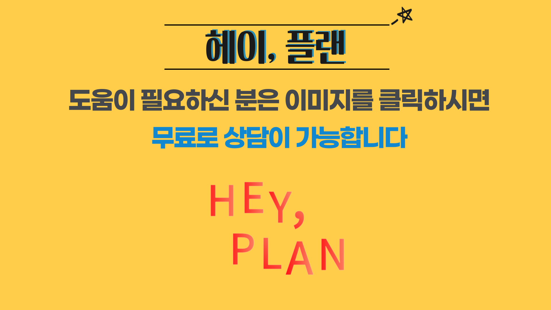 헤이, 플랜 상담받기