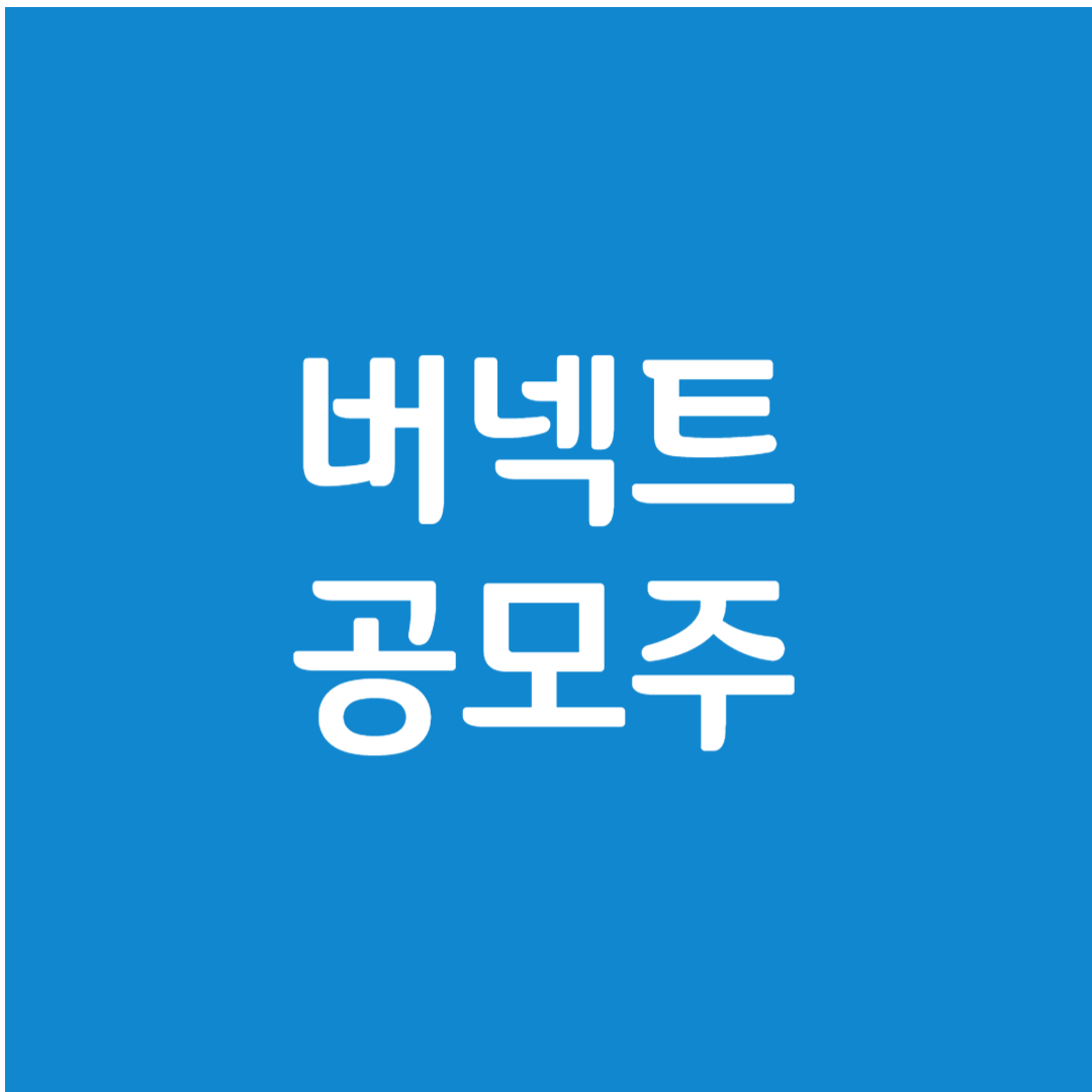 버넥트 공모주 수요예측(상장일&#44; 유통금액&#44; 사업내용)