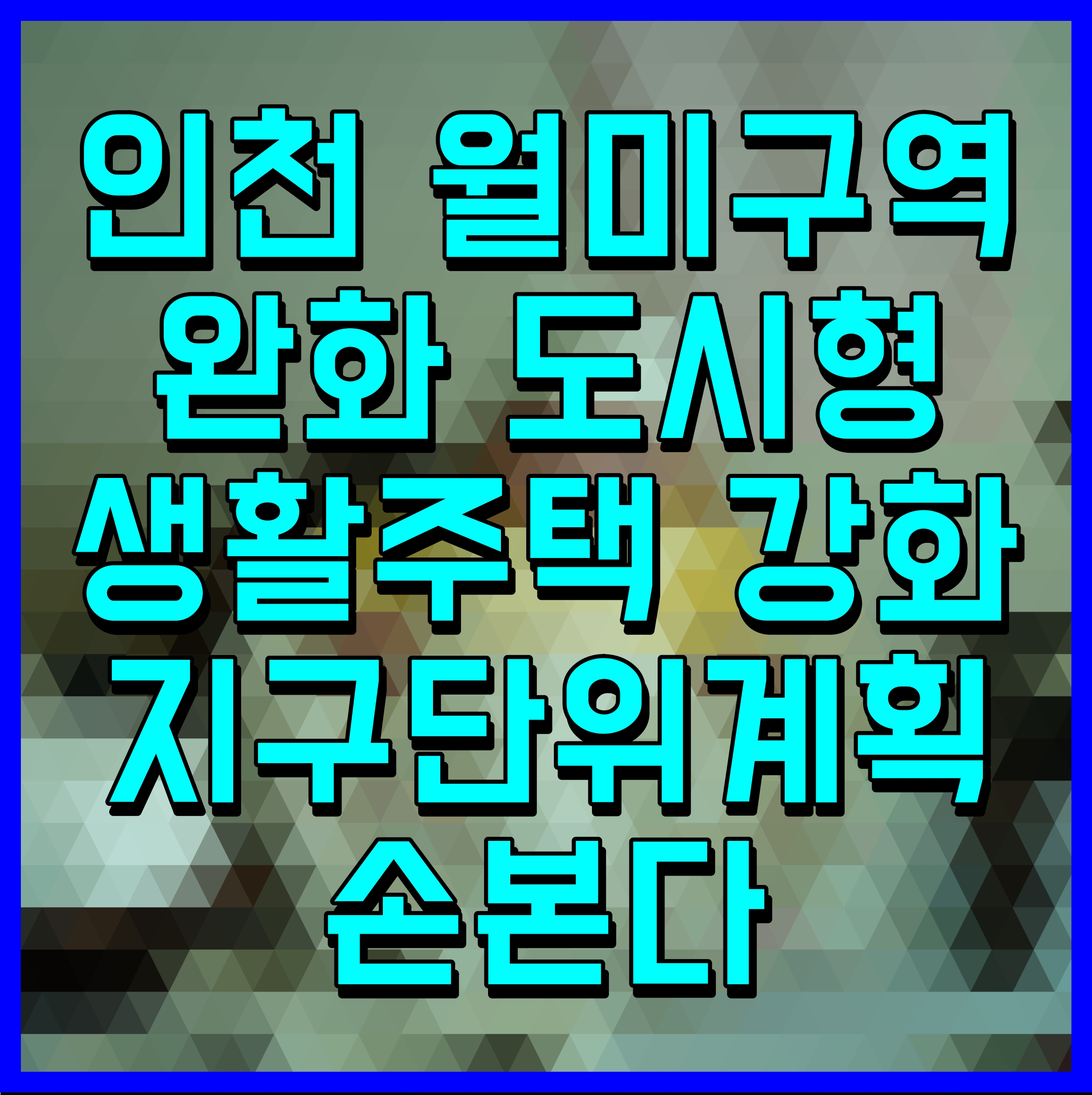  인천 월미구역 완화 도시형생활주택 강화 지구단위계획 손본다