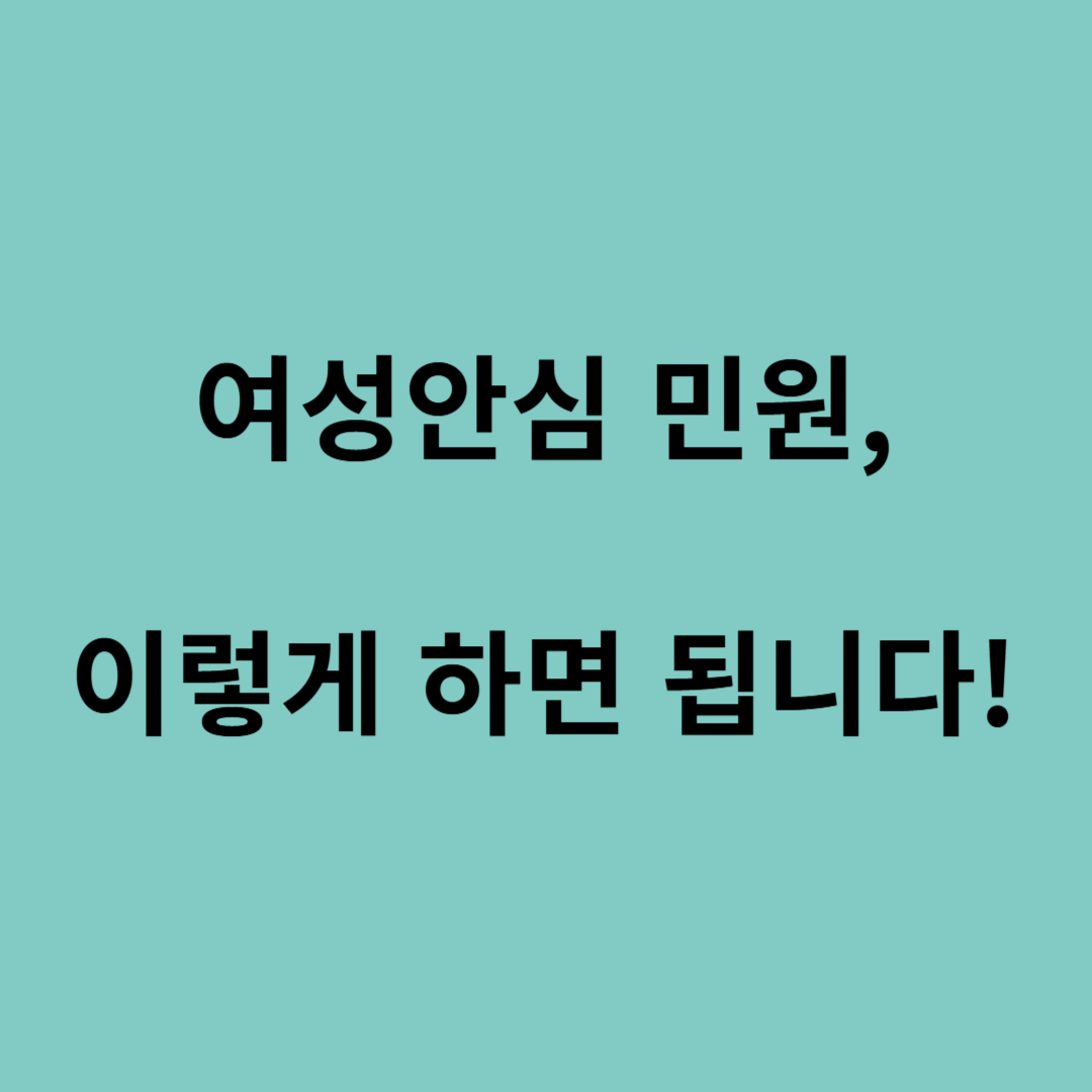 여성안심 관련 민원 방법
