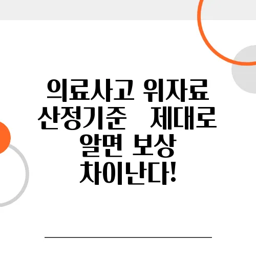 의료사고 위자료 산정기준 – 제대로 알면 보상 차이난다!