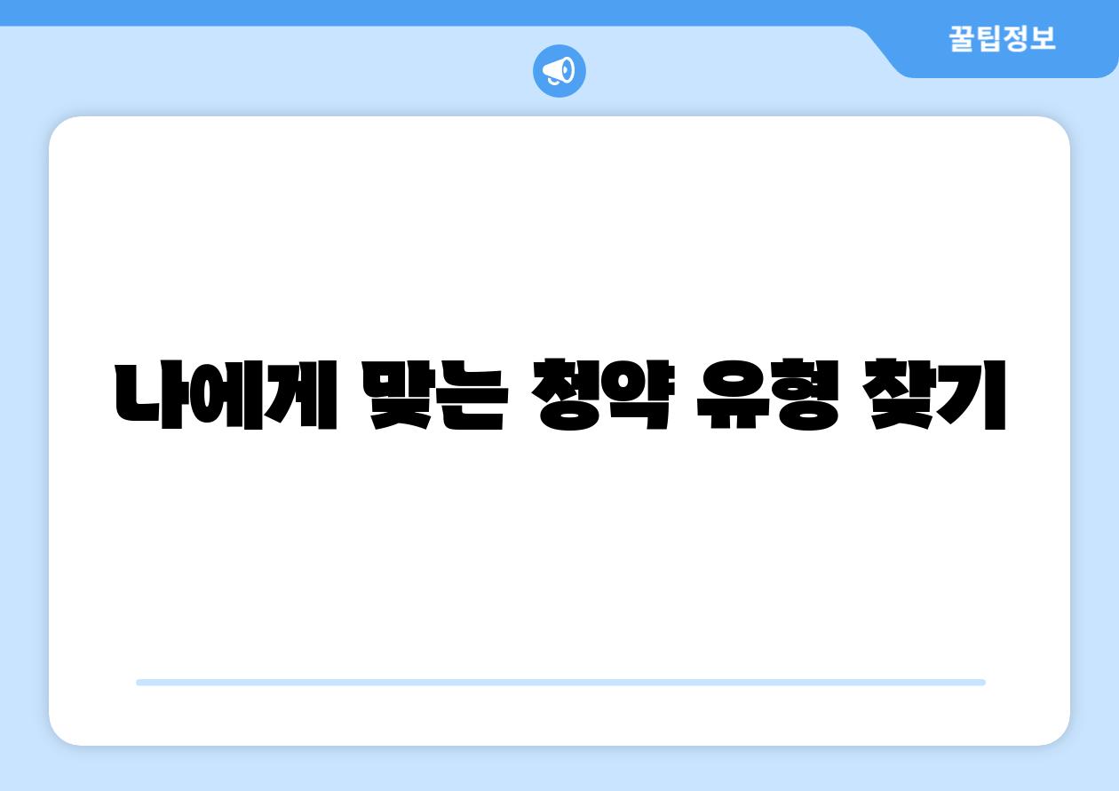 나에게 맞는 청약 유형 찾기